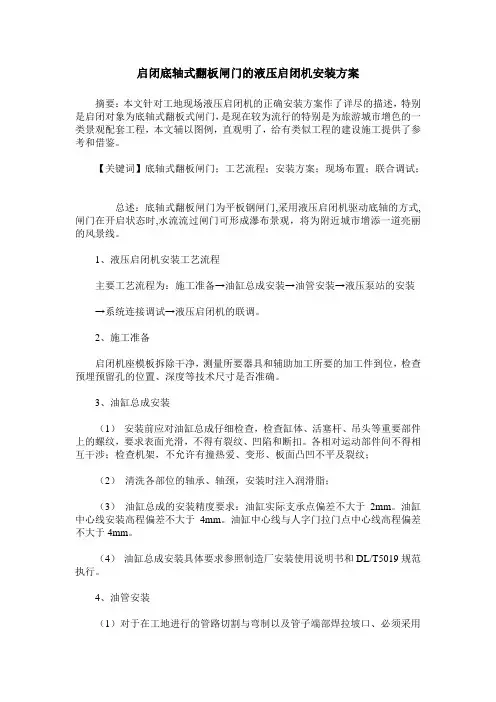 启闭底轴式翻板闸门的液压启闭机安装方案