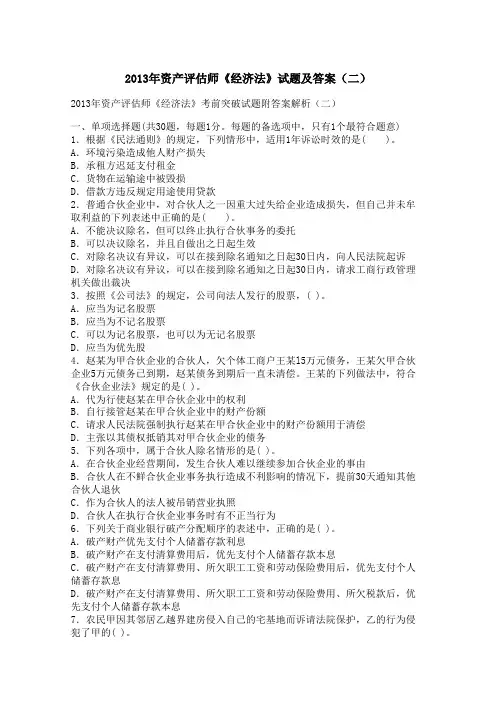 2013年资产评估师《经济法》试题及答案(二)