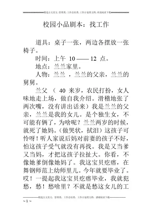 校园小品剧本：找工作