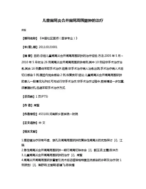 儿童阑尾炎合并阑尾周围脓肿的治疗