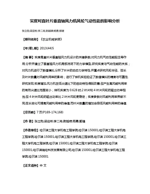 实度对直叶片垂直轴风力机风轮气动性能的影响分析