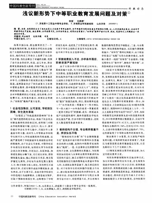 浅议新形势下中等职业教育发展问题及对策