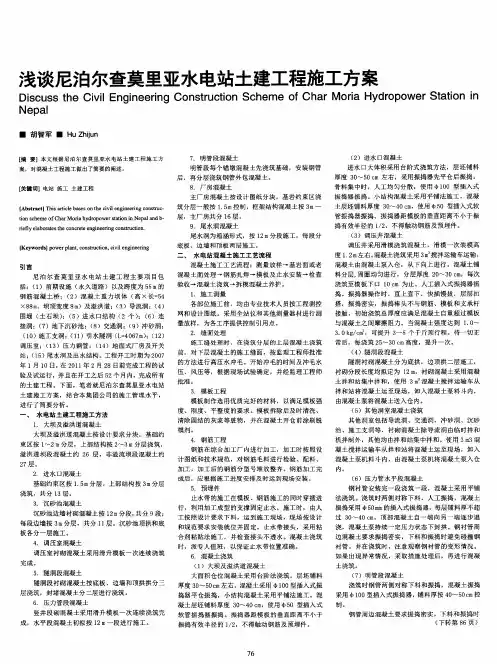 浅谈尼泊尔查莫里亚水电站土建工程施工方案