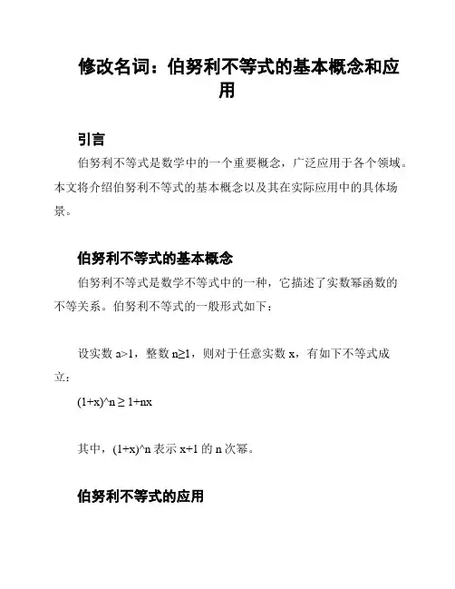 修改名词：伯努利不等式的基本概念和应用