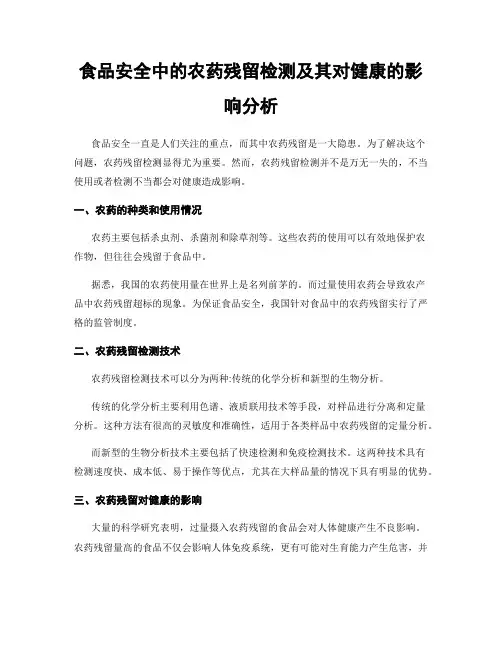食品安全中的农药残留检测及其对健康的影响分析