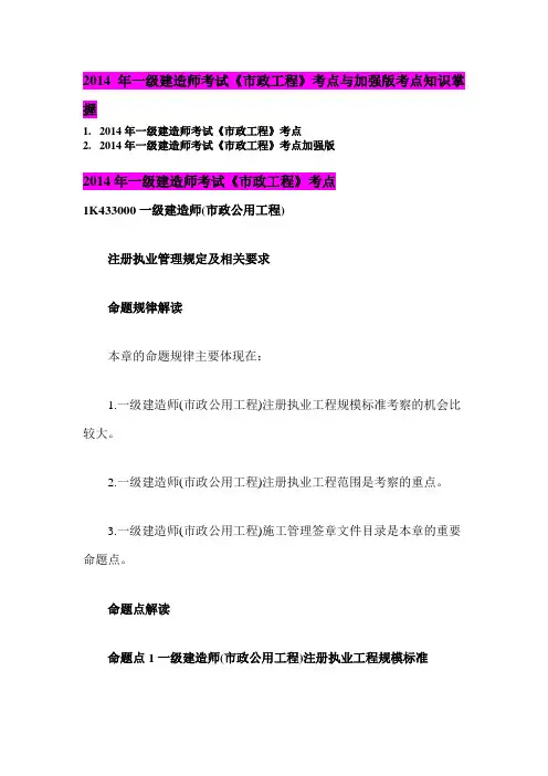 2014年一级建造师考试《市政工程》考点与加强版考点知识掌握