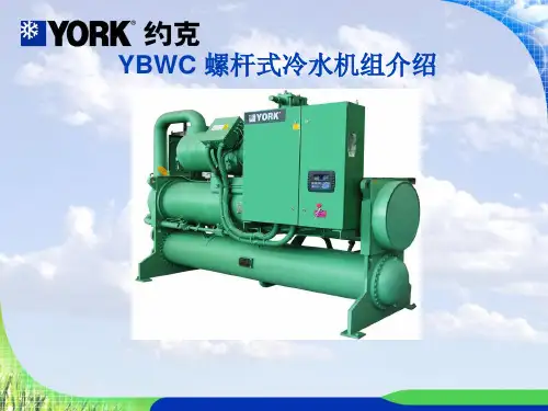 约克YBWC 螺杆式冷水机组介绍