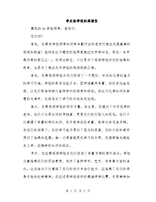 学生给学校的感谢信（2篇）