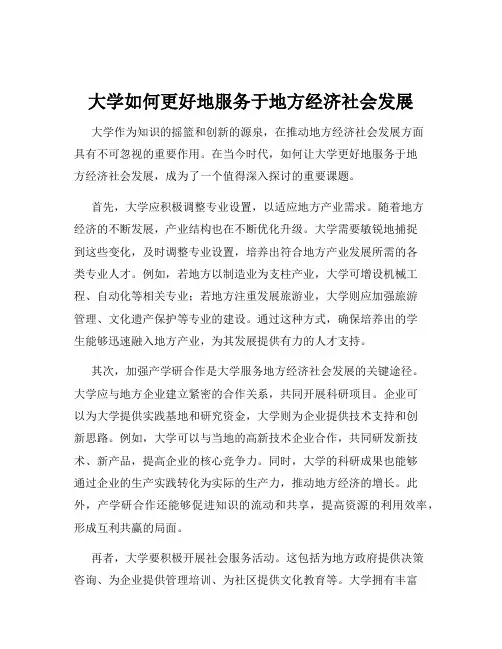 大学如何更好地服务于地方经济社会发展