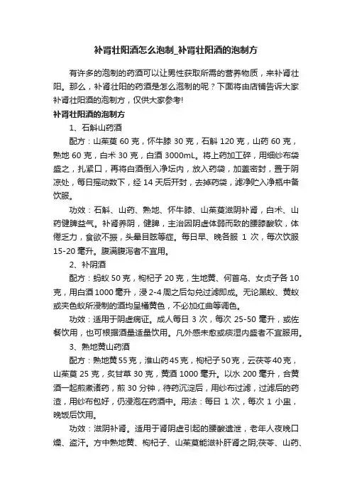 补肾壮阳酒怎么泡制_补肾壮阳酒的泡制方
