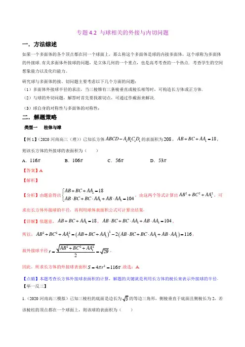 与球相关的外接与内切问题(解析版)