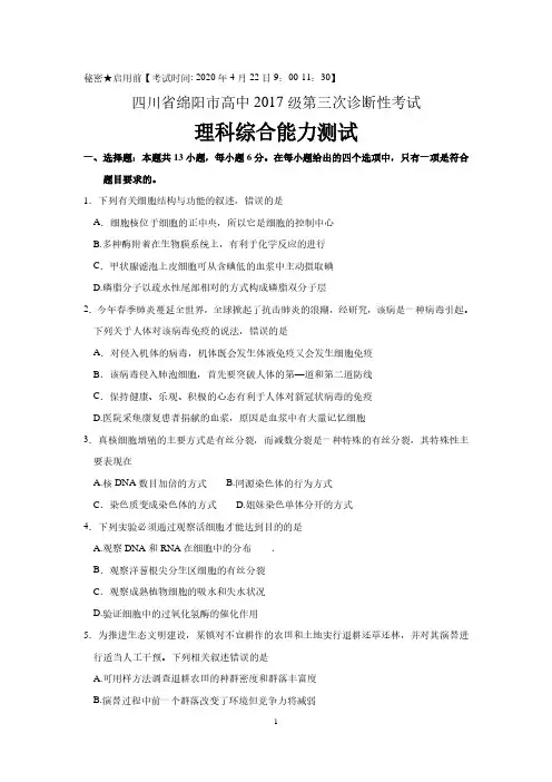 四川省绵阳市2017级(2020届)高三第三次诊断性测试理综生物试题 含答案