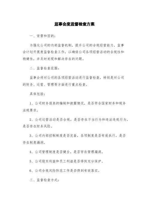 监事会度监督检查方案