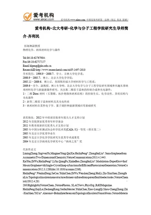 北大考研-化学与分子工程学院研究生导师简介-齐利民