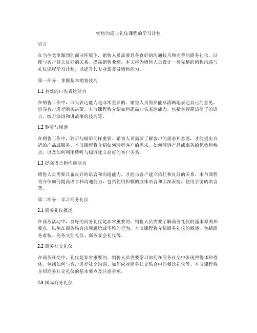 销售沟通与礼仪课程的学习计划