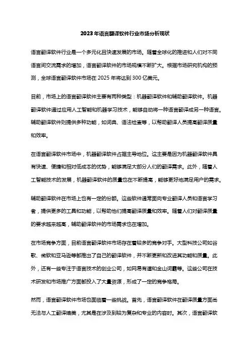 2023年语言翻译软件行业市场分析现状