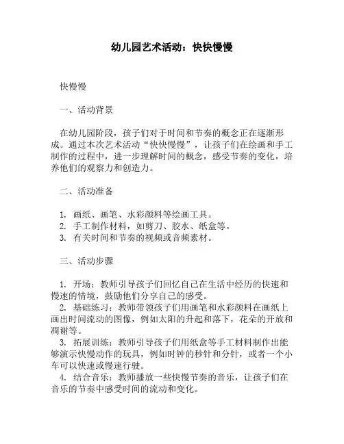 幼儿园艺术活动：快快慢慢