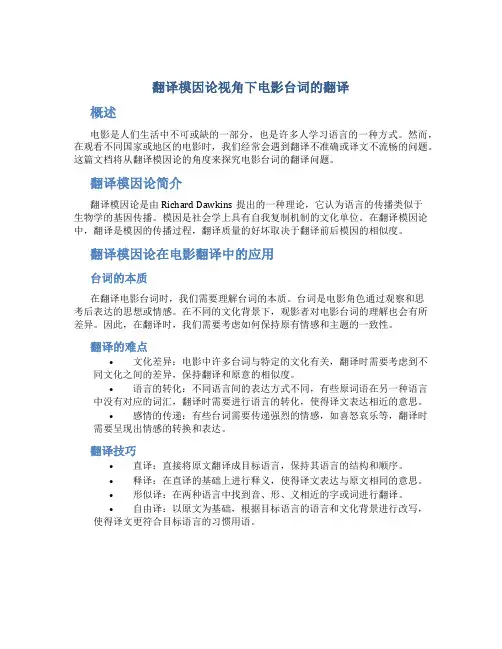 翻译模因论视角下电影台词的翻译