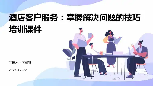 酒店客户服务：掌握解决问题的技巧培训课件ppt
