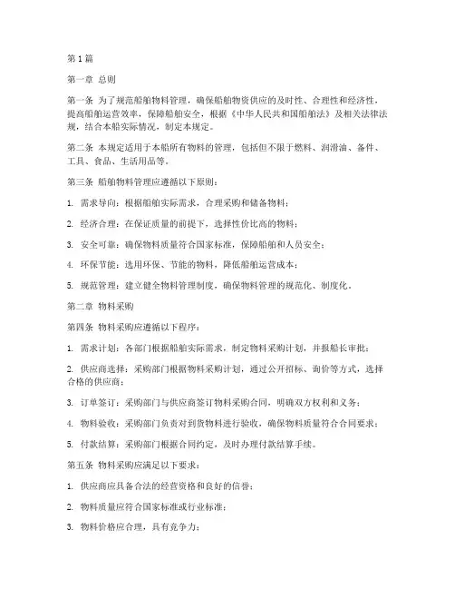 船舶物料管理规定(3篇)