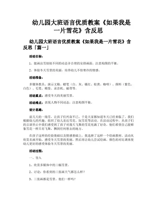 幼儿园大班语言优质教案《如果我是一片雪花》含反思