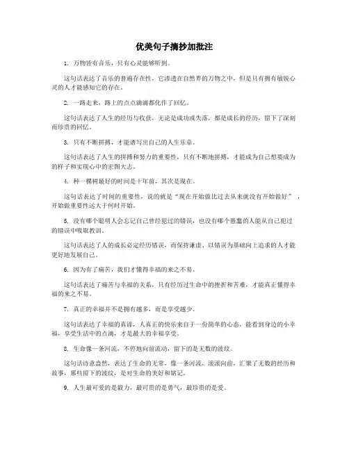 优美句子摘抄加批注