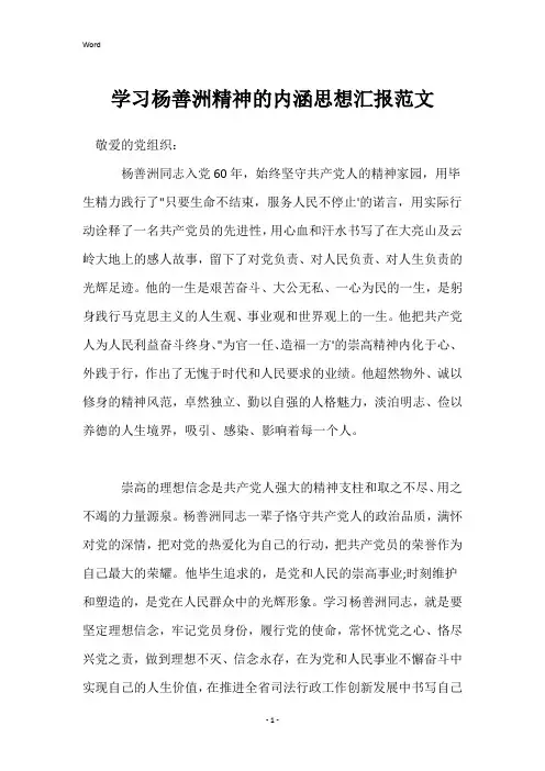 学习杨善洲精神的内涵思想汇报范文