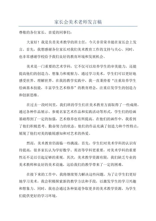家长会美术老师发言稿