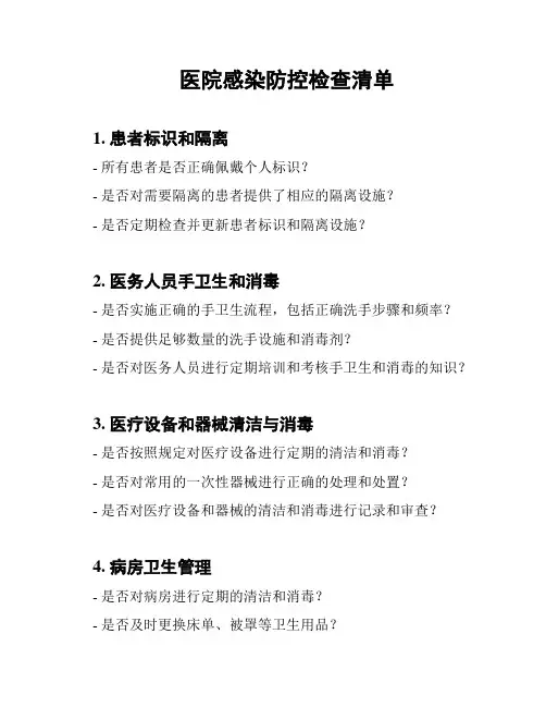医院感染防控检查清单