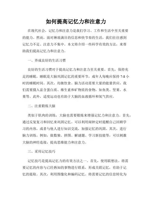 如何提高记忆力和注意力