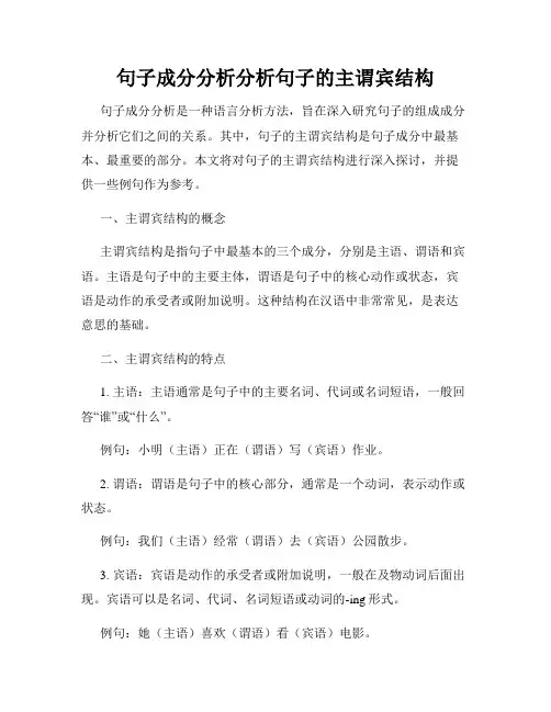 句子成分分析分析句子的主谓宾结构