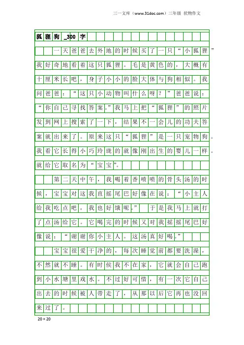 三年级状物作文：狐狸狗_300字