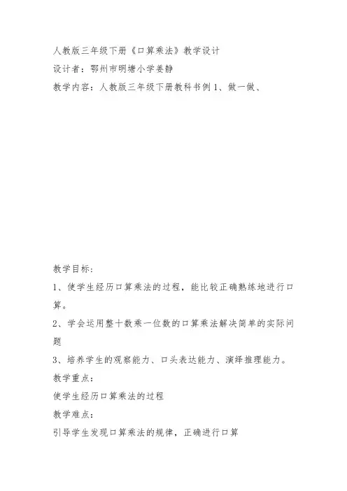 部编三年级数学下《口算乘法》姜静教案教学设计 一等奖新名师优质课获奖比赛公开面试试讲人教