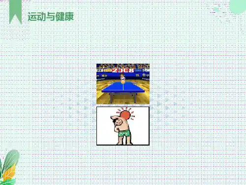 运动与健康-PPT