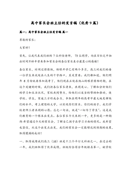 高中家长会班主任的发言稿(优秀9篇)