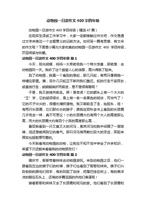 动物园一日游作文400字四年级（精选47篇）