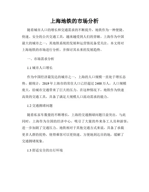 上海地铁的市场分析