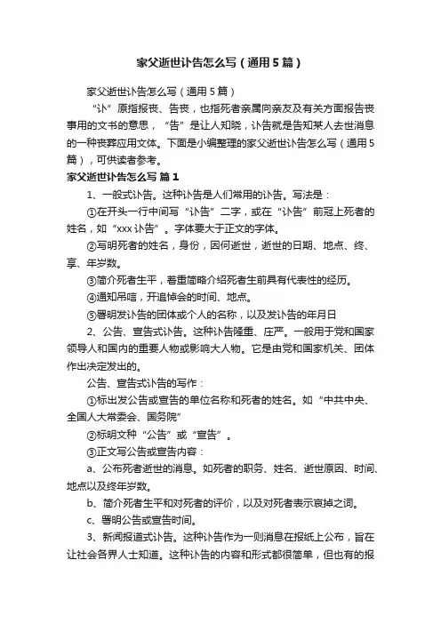 家父逝世讣告怎么写（通用5篇）