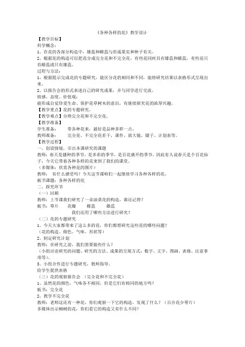 科教版小学四年级科学下册《各种各样的花》教案