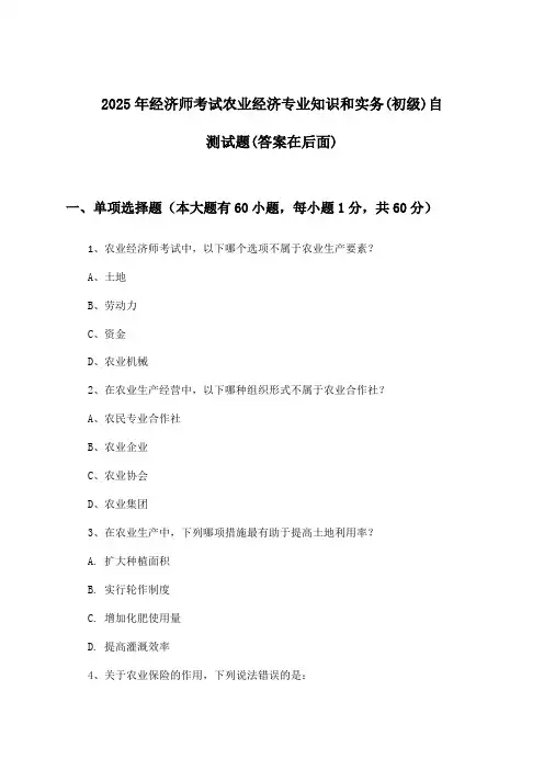 农业经济专业知识和实务经济师考试(初级)试题与参考答案(2025年)