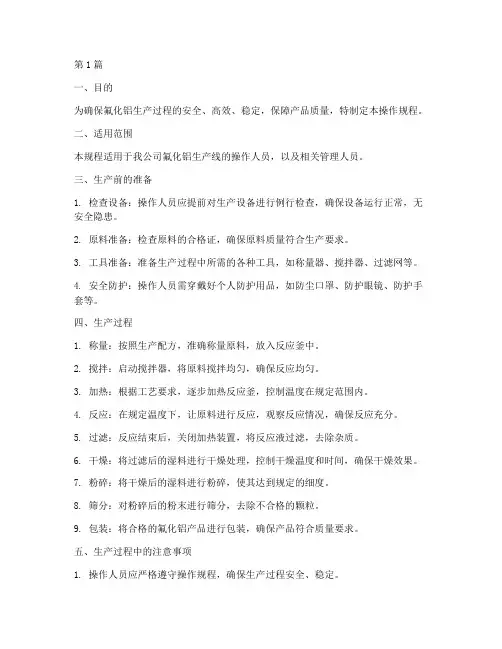 氟化铝生产操作规程(3篇)