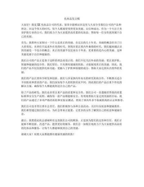 化妆品发言稿