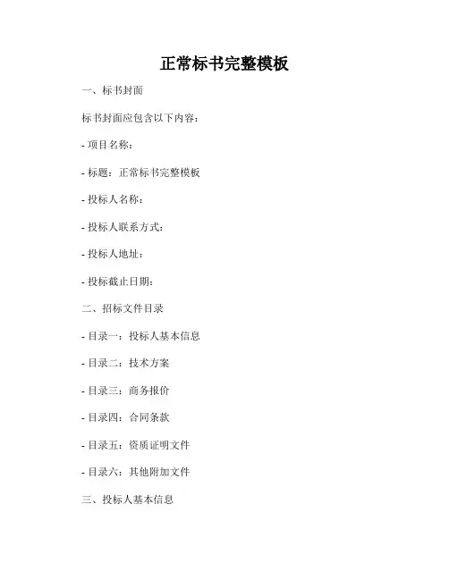 正常标书完整模板