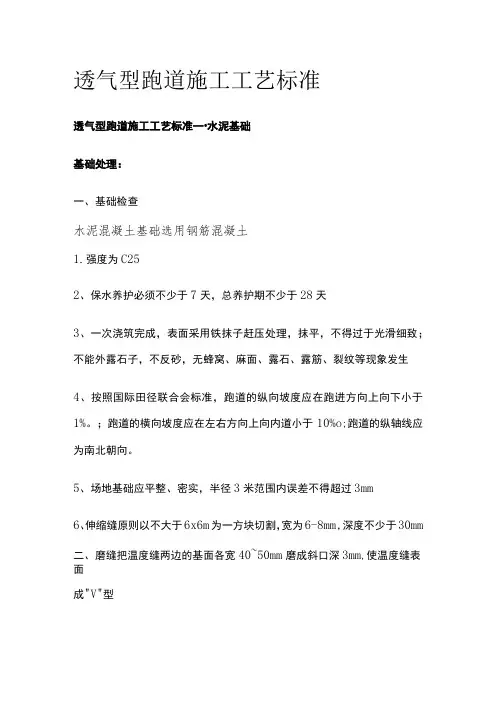 透气型跑道施工工艺标准[全]