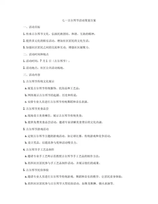 七一古尔邦节活动策划方案