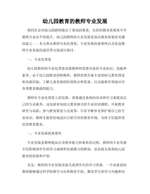 幼儿园教育的教师专业发展