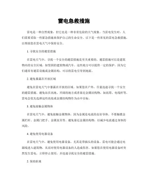 雷电急救措施