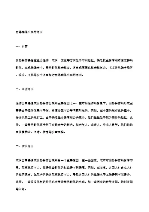 弱势群体出现的原因