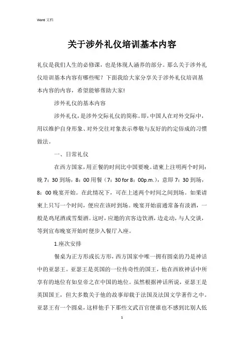 关于涉外礼仪培训基本内容