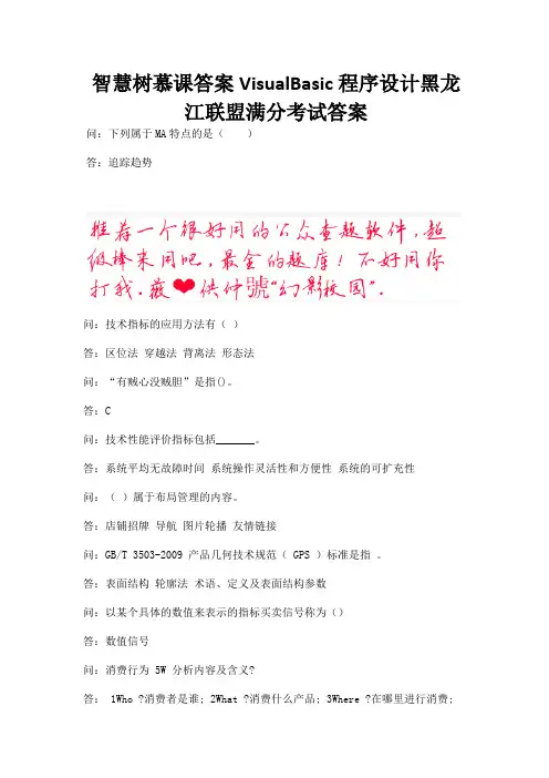 智慧树慕课答案VisualBasic程序设计黑龙江联盟满分考试答案.docx